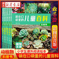 《动植物儿童百科全书》套装共6册