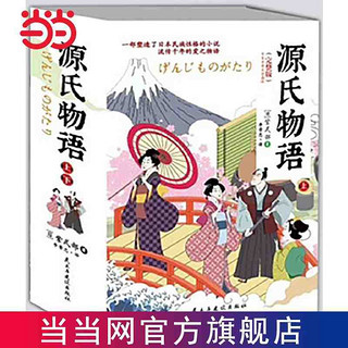 源氏物语(全2册）(全译收藏版）以花喻人流传千年的爱之 当当