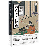 幻色江户怪谈 日本国民作家宫部美雪令人惊艳的时代小说