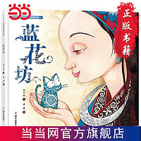 中国非物质文化遗产图画书大系-蓝花坊 当当 书 正版