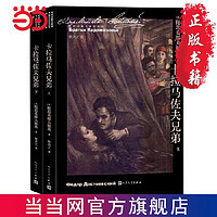 People's Literature Publishing House 人民文学出版社 《卡拉马佐夫兄弟》（全二册）