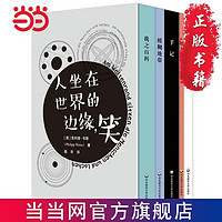 人坐在世界的边缘,笑(套装共5册） 当当