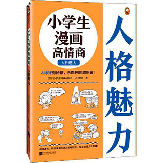 百亿补贴：小漫画高情商.人格魅力(6~12岁 人缘好有秘籍, 当当