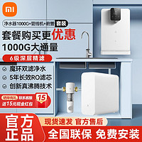 百亿补贴：Xiaomi 小米 米家净水器1000G家用套装即热管线机直饮自来水过滤器净水机