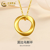 百亿补贴：中国黄金 999足金莫比乌斯环项链黄金项链情人节礼物送女友老婆