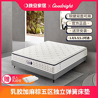 新款晚安家居乳胶床垫独立弹簧1.8米椰棕软硬两用席梦思静音床垫