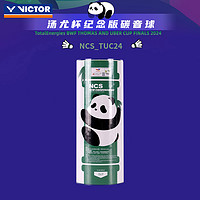 VICTOR 威克多 胜利2024汤尤杯熊猫NCS人造碳音球TUC比赛用球3只装