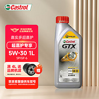 Castrol 嘉实多 超嘉护全合成机油 金嘉护 汽车发动机油 润滑油 汽车保养 超嘉护专享 5W-30 SP级 1L