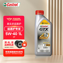 Castrol 嘉實多 超嘉護全合成機油 金嘉護 汽車發動機油 潤滑油 汽車保養 超嘉護專享 5W-40 SP級 1L