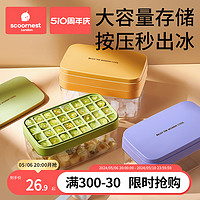 scoornest 科巢 食品级按压冰块模具冰格家用冰箱自制大冰块储存盒冻冰块神器