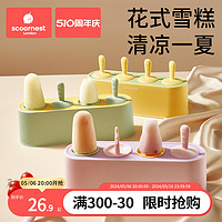 scoornest 科巢 雪糕模具专用自制冰棍模具儿童做冰淇淋冰棒制冰块家用冰格食品级