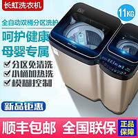 CHANGHONG 长虹 子母洗衣机全自动11公斤家用加热免清洗分区双桶筒缸