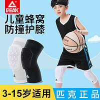 PEAK 匹克 儿童护膝运动篮球蜂窝防撞专业膝盖护具髌骨跑步防摔护腿装备黑XS