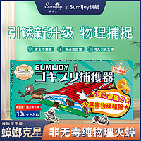 Sumijoy 素美介除蟑螂粘板贴非无毒蟑螂药蟑螂蚂蚁屋家用捕捉神器