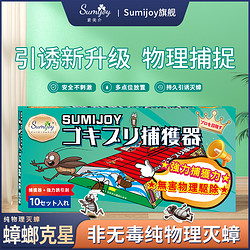 Sumijoy 素美介除蟑螂粘板贴非无毒蟑螂药蟑螂蚂蚁屋家用捕捉神器