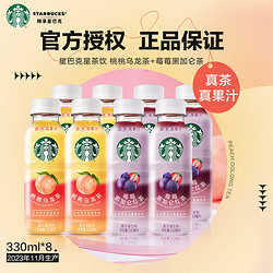 STARBUCKS 星巴克 星茶饮  果汁茶饮料咖啡莓莓黑加仑桃桃乌龙 桃桃+莓莓330ml*8瓶