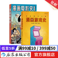 漫画游戏史+漫画电影史 2册套装 主机战争电子游戏游戏史 图像小说后浪漫 欧漫漫画 后浪