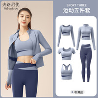 夫路尼优瑜伽服女运动套装女五件套拼色服跑步透气速干普拉提防震衣裤 灰湖蓝五件套 M【体重95-105斤】