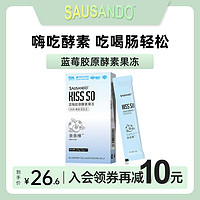 SAUSANDO 秀身堂蓝莓酵素果冻亲亲棒夜间官网正品旗舰店益生菌植物果蔬孝素