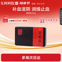 东阿阿胶 黄明胶 250g  滋阴润燥 养血止血 用于体虚便秘