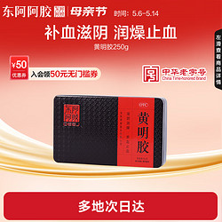 东阿阿胶 黄明胶 250g  滋阴润燥 养血止血 用于体虚便秘