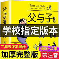 【当当】当当父与子 全集彩色注音升级版 绘本图画6-7-8-10岁带拼音小课外阅读书籍 漫画寒暑假书目