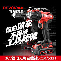 DEVON 大有 20V无刷锂电钻手电钻充电式电动螺丝刀5210/5211