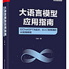 大语言模型应用指南：以ChatGPT为起点，从入门到精通的AI实践教程（全彩）