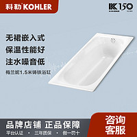 百亿补贴：KOHLER 科勒 浴缸嵌入式小户型搪瓷卫生间家用1.5m泡澡盆铸铁浴缸17502T