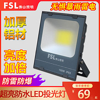 FSL 佛山照明 led投光灯超亮防水泛光灯户外广告招牌射灯庭院路灯50W