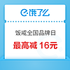 饿了么 X 饭戒全国品牌日 最高减16元~