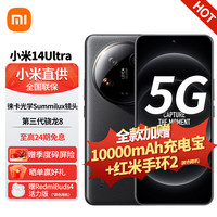 小米 14Ultra 徕卡光学Summilux镜头 黑色 12GB+256GB 5G手机