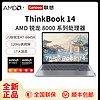 百亿补贴：ThinkPad 思考本 联想ThinkBook14 锐龙版笔记本电脑 R7-8845H 16G+1TB