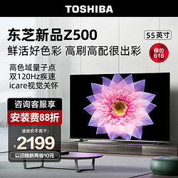 TOSHIBA 东芝 电视55英寸55Z500MF 4K超薄高清智能护眼平板电视机液晶彩电