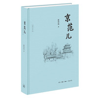京范儿(增订本)
