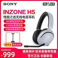 SONY 索尼 INZONE H5 无线电竞耳机游戏空间音效头戴式电脑耳麦PS5