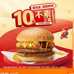 McDonald's 麥當勞 不素之霸 （5.15日核銷）