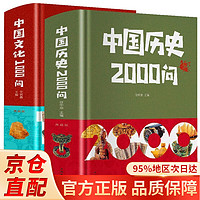 【】中国文化一千1000问 中国历史2000问精装2000个历史常识中华文化世界文化1000问彩图详解中华文明世界文化演进过程 2册中国历史2000问+中国文化1000问