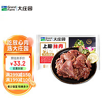 大庄园上脑拌肉500g/袋烤肉食材烧烤半成品腌制牛肉齐市风味烧烤食材