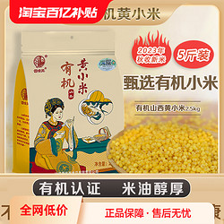 晋味美 有机山西黄小米2.5kg特产2023新米有机小黄米粥杂粮月子米