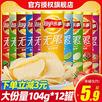 Lay's 乐事 无限薯片104g*9罐装番茄黄瓜烧烤原味休闲膨化零食品网红小吃