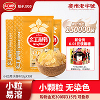 HongMian 红棉 小粒黄冰糖 400g*3袋