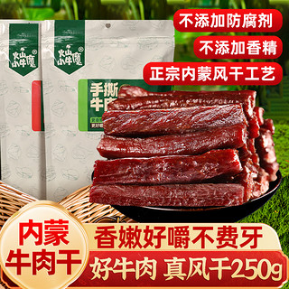 火山小牛魔 内蒙风干牛肉干儿童孕妇零食250g【半斤装