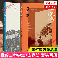 我的二本1+2  我的二本去家访 黄灯作品两册套装 中国镇乡村生活故事 人民文学出版社 凤凰 我的二本1+2【定价104】 