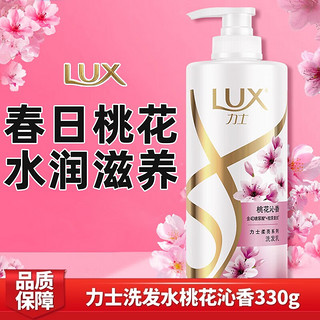LUX 力士 洗发水玻尿酸桃花沁香氛柔顺持久留香胶原蛋白330g（体验装）