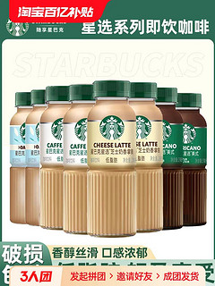 STARBUCKS 星巴克 星选系列多口味奶香拿铁便携即饮咖啡270ml*6瓶