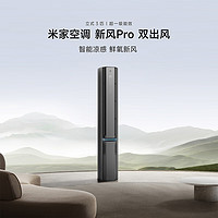 Xiaomi 小米 3匹 超一级能效 双出风 245m³/h大新风量 新风空调 变频冷暖 空调柜机 72LW-NA11/F1A1