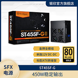 SilverStone 銀昕 銀欣（SilverStone）450W ST45SF-G SFX電源 金牌全模組/8CM風扇