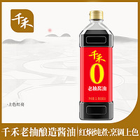 千禾 【14点抢】千禾零添加老抽酱油1L红烧酿造老抽酱油提色增味