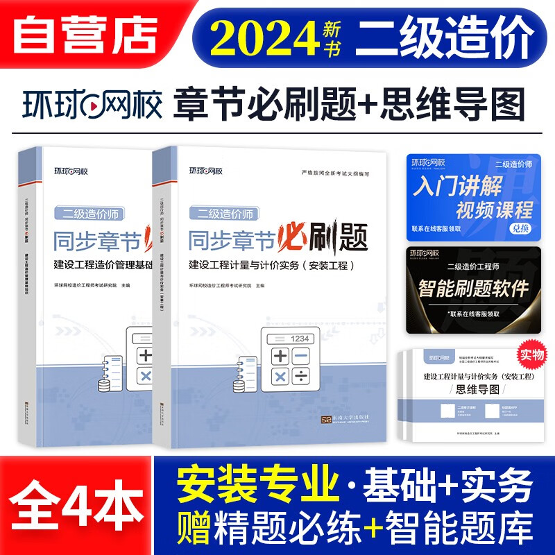二级造价师2024年教材配套 全国二造同步章节必刷题 基础知识+安装工程（套装共4册）通用版北京浙江广东四川江苏湖北河北上海天津安徽山东海南重庆真题习题